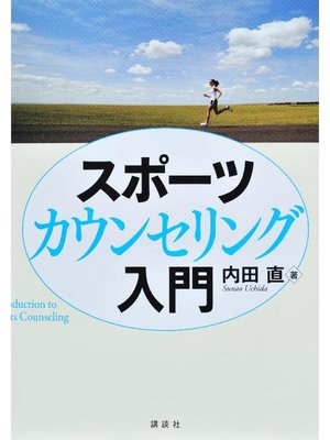 cover image of スポーツカウンセリング入門